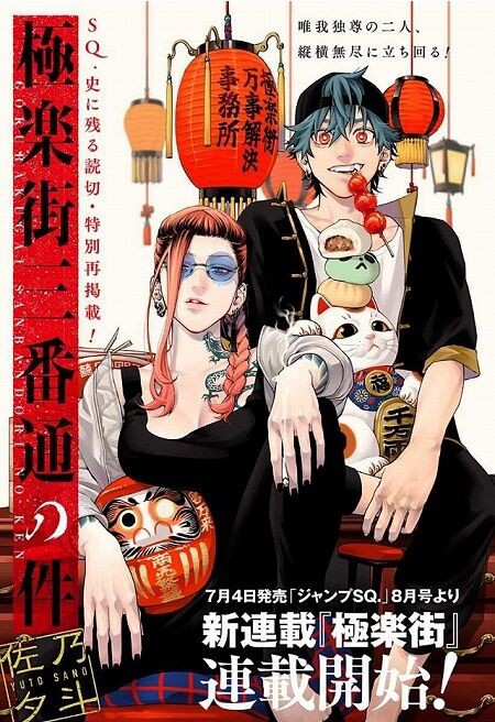 海外の反応 読み切り 極楽街三番通の件 佐乃夕斗 の感想想 ジャンプsq 海外のジャンプ通信