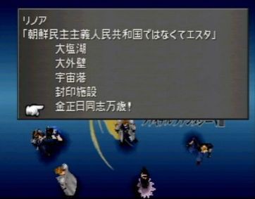 Ff8のデバッグルームには金正日同志万歳という選択肢がある ゲーム動画センター