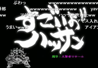 手書き すごいよ ハッサン ゲーム動画センター