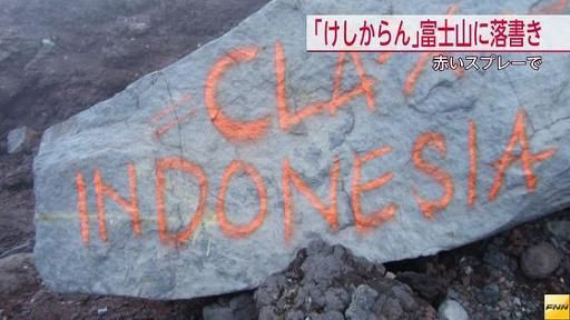 日本人の心 富士山に Indonesia などと書かれた落書きが発見される 海外の反応 海外のお前ら 海外の反応