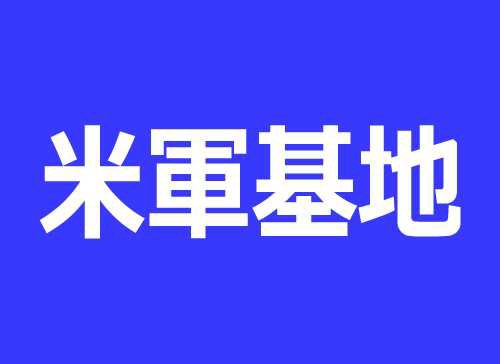 日本の米軍基地に1年いた俺が アメリカに戻って思う事はコレ 海外の反応 海外の反応プリーズ