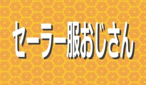 日本に行ったら セーラー服を着たおじさんと出会ったよ 海外の反応 海外の反応プリーズ