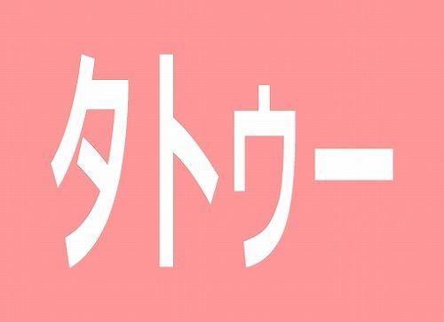 日本のアニメのタトゥーを入れるなら 体のどこに何を入れたい 海外の反応 海外の反応プリーズ
