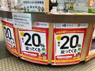 松阪市のpay Pay事業は空振り 松阪市議会議員 海住恒幸 ブログ