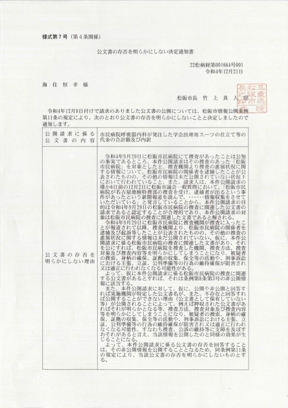 私が求めたのは「捜査に関連した文書」ではない。 : 松阪市議会議員 海住恒幸 ブログ