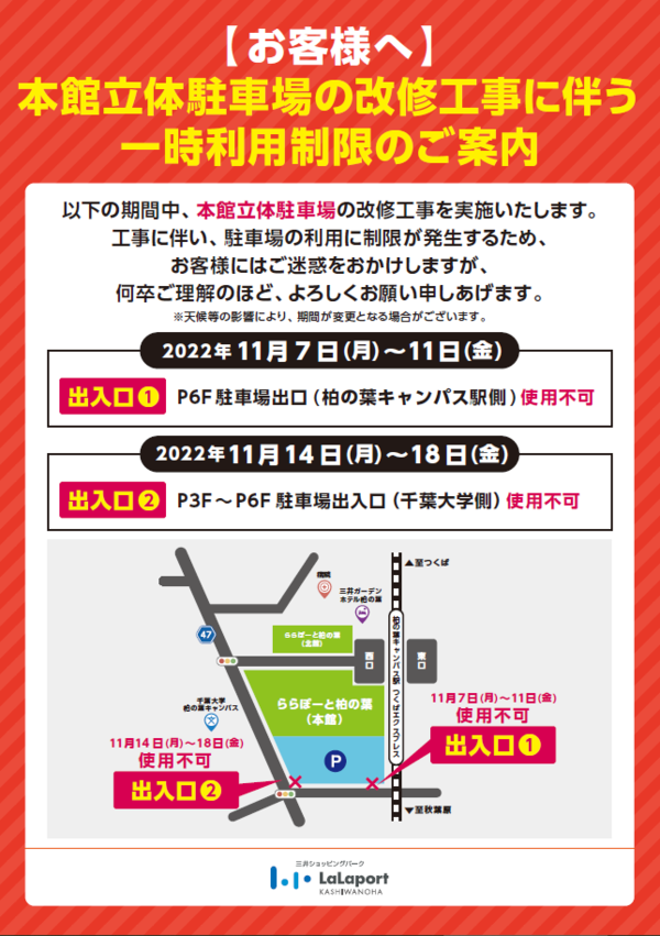 ららぽーと柏の葉」の本館立体駐車場の改修工事のため11月7日から一時