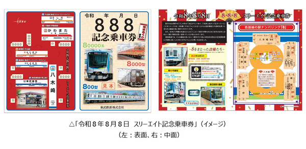 東武鉄道が「令和8年8月8日 スリーエイト記念乗車券」を8月8日から発売