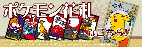 レア　ポケットモンスター　ポケモン　花札　任天堂 未使用・未開封】ポケモン 花札 任天堂 ポケットモンスター