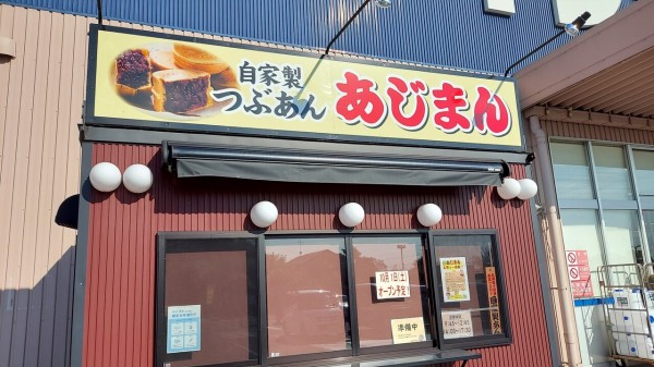 ケーヨーデイツー 柏の葉公園店 前に冬のおやつ あじまん が10月1日から出店予定 柏の葉サイクルライフ
