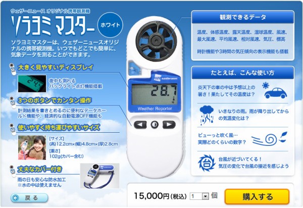 ウェザーニューズが小型気象観測機「ソラヨミマスター」を発売