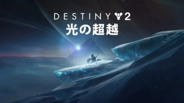 Ps4 Destiny 2 の新拡張コンテンツ 光の超越 のゲームプレイトレイラーが公開 柏の葉サイクルライフ ロードバイク 柏レイソル アニメ デジギア情報