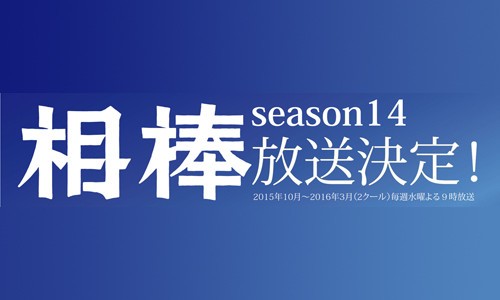 ドラマ 相棒 Season14 の制作と新相棒が決定 柏の葉サイクルライフ