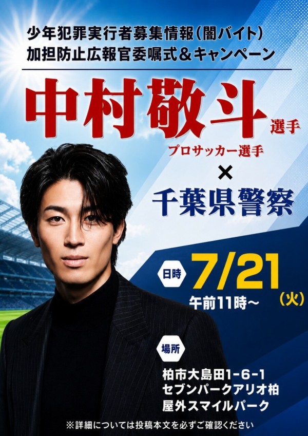 セブンパークアリオ柏」で「中村敬斗選手×千葉県警察キャンペーン」が7