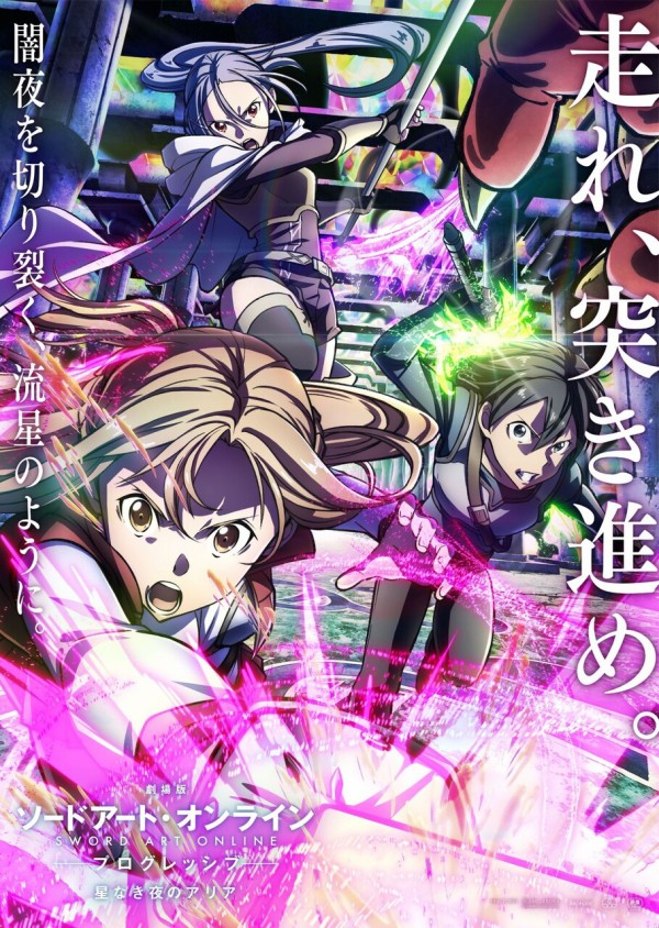 劇場版アニメ「ソードアート・オンライン プログレッシブ 星なき夜の