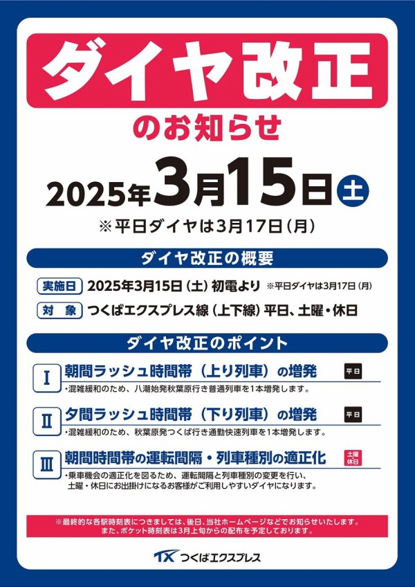 つくばエクスプレス 時刻表 つくばエクスプレス 時刻表（北千住駅時刻表(2023年3月18日改正