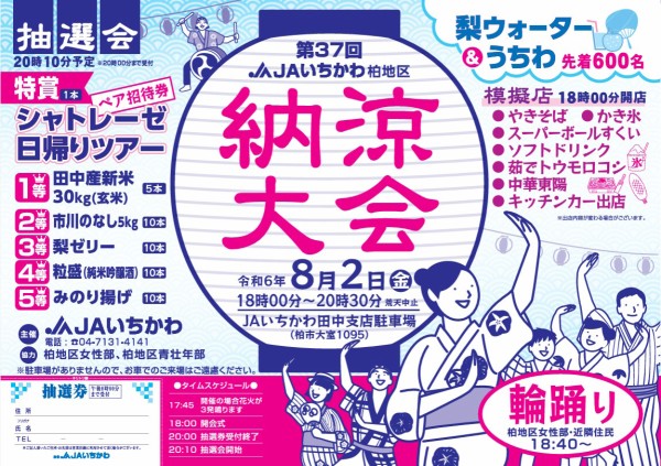 柏市大室の「JAいちかわ 田中支店」で「柏地区納涼大会」が8月2日に開催 : 柏の葉サイクルライフ