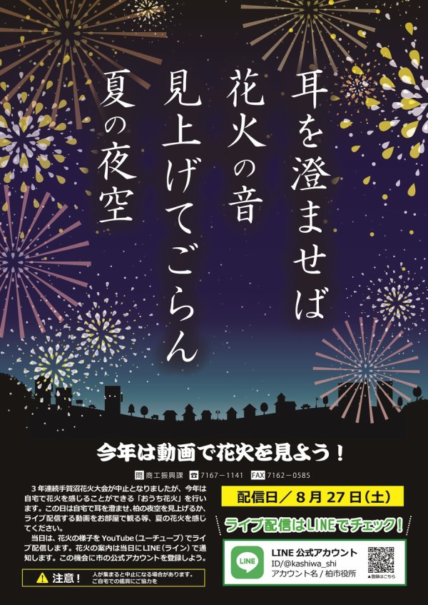 柏市が自宅で花火を感じることのできるイベント おうち花火 を8月27日に開催 アーカイブ映像追加 柏の葉サイクルライフ