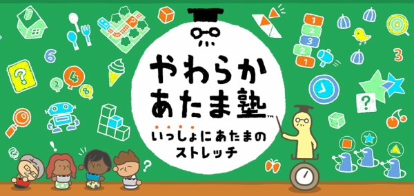 Nintendo Switch「やわらかあたま塾 いっしょにあたまのストレッチ」の