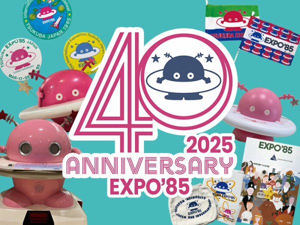 つくばエキスポセンター」で科学万博-つくば'85「40周年記念展示」第2