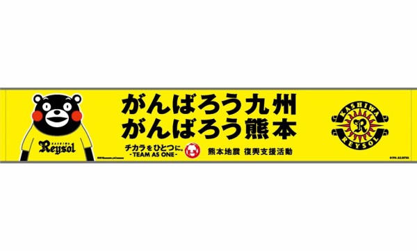 Jリーグが熊本地震の被災者支援として くまモン タオルマフラー を全クラブ53種類発売 柏の葉サイクルライフ