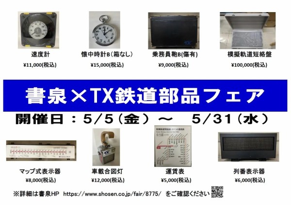 つくばエクスプレス鉄道部品の販売「書泉×TX鉄道部品フェア」が書泉