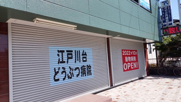 動物病院 江戸川台どうぶつ病院 が ヨークマート江戸川店 近くに10月開院 柏の葉サイクルライフ