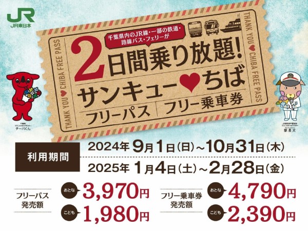 千葉県内のJR線や一部の私鉄などが2日間乗り放題になる「サンキューちばフリーパス・フリー乗車券」が9月1日に発売 : 柏の葉サイクルライフ