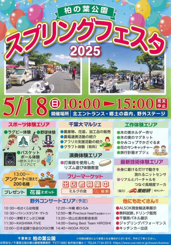 柏の葉公園」で「スプリングフェスタ2025」が5月18日に開催