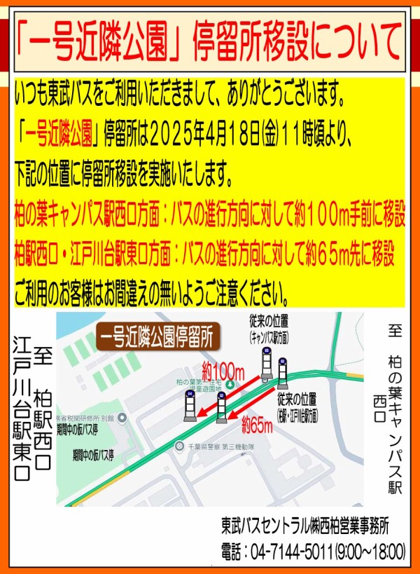 東武バスが「一号近隣公園（上・下）」停留所を4月18日に移設 : 柏の葉