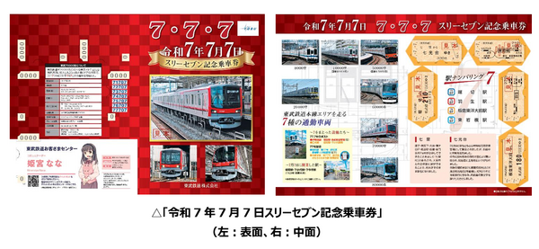 東武鉄道 記念乗車券 2024年5月1日（水）より 「東上線開業110 周年記念乗車券