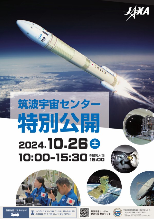 JAXA筑波宇宙センター」で「筑波宇宙センター特別公開2024」が10月26日に開催 : 柏の葉サイクルライフ