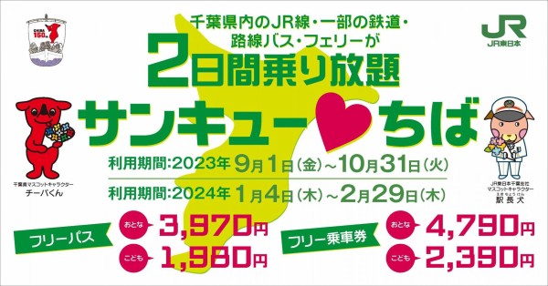 千葉県内のJR線や一部の私鉄などが2日間乗り放題になる「サンキューちばフリーパス・フリー乗車券」が9月1日に発売 : 柏の葉サイクルライフ