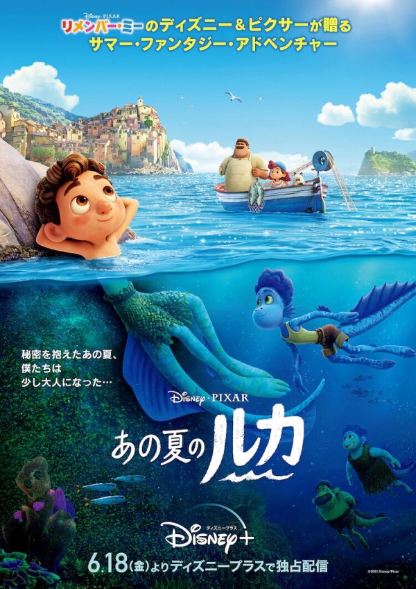 ディズニー ピクサーの最新3dcgアニメ映画 あの夏のルカ の知りたい世界編が公開 柏の葉サイクルライフ