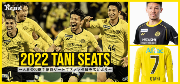 柏レイソルが大谷秀和選手招待席 22 Tani Seats 観戦者を募集中 柏の葉サイクルライフ