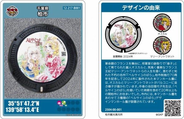 柏市が「ベルサイユのばら」デザインのマンホールカードが4月25日から