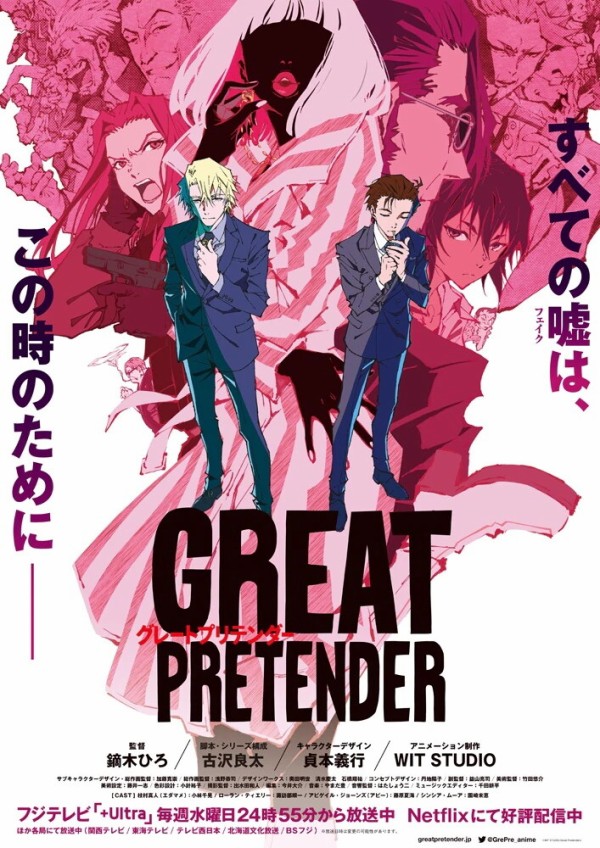 オリジナルTVアニメ「GREAT PRETENDER（グレートプリテンダー