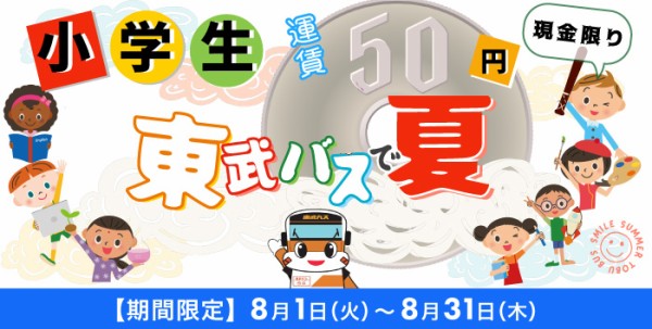 東武バスで「小学生現金50円均一キャンペーン」が8月31日まで実施中