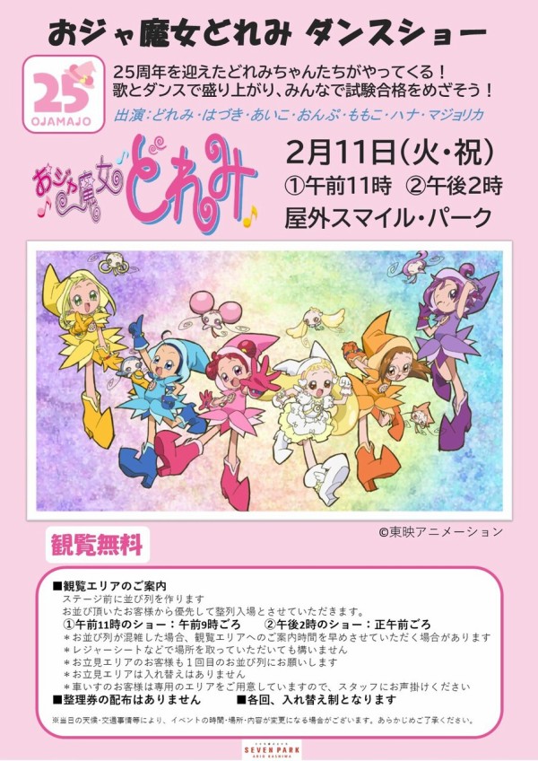 セブンパークアリオ柏」で「おジャ魔女どれみ ダンスショー」が2月11日