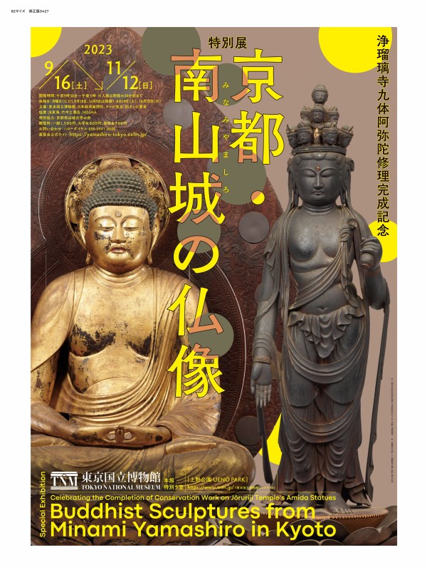特別展「京都・南山城の仏像」東京国立博物館にて9月16日から開催 仏像