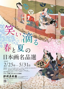 笑い滴る 春と夏の日本画名品選」松岡美術館 取材レポート : 美術散歩