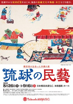 柳宗悦が讃えた沖縄工藝の価値をあらためて捉え直す展覧会「柳宗悦が