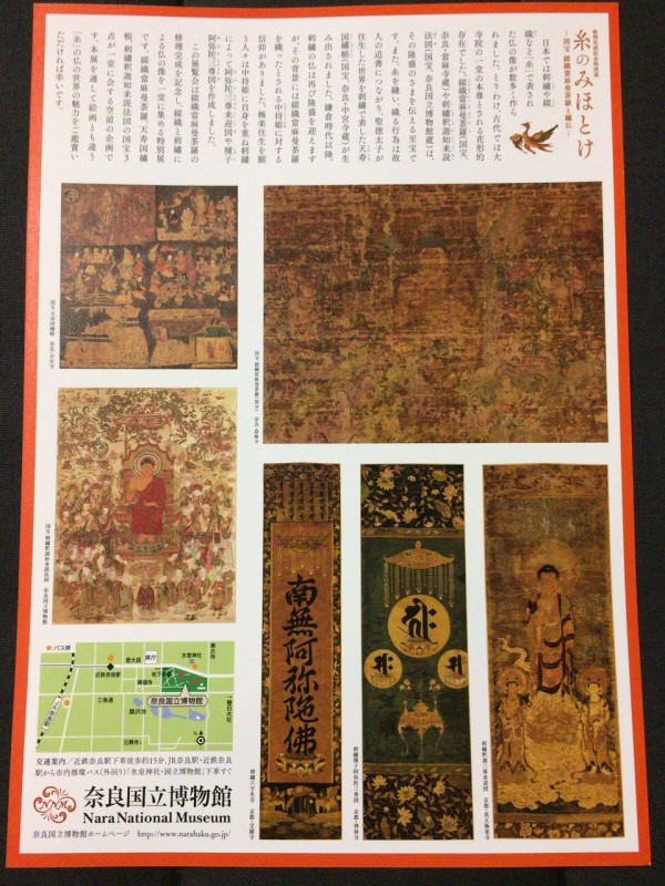 糸のみほとけ－国宝綴織當麻曼荼羅と繡仏－」奈良国立博物館