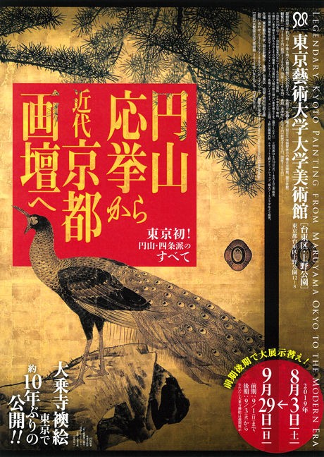 円山・四条派の名画が勢揃い！『円山応挙から近代京都画壇へ』東京藝術大学大学美術館 : 美術散歩