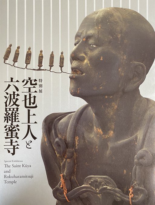 特別展「空也上人と六波羅蜜寺」2022年３月から東京国立博物館で開催 : 美術散歩