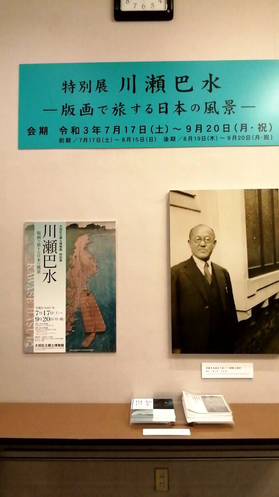 特別展「川瀬巴水－版画で旅する日本の風景－」 大田区立郷土