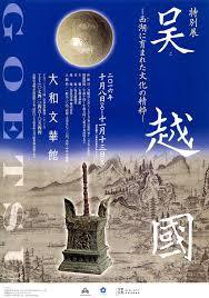 大和文華館 特別展「呉越国－西湖(せいこ)に育まれた文化の精粋