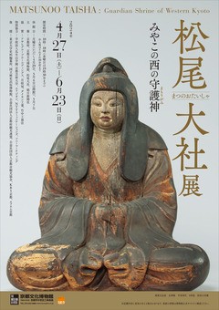 お酒の神様・松尾大社の初の神宝展「松尾大社展 みやこの西の守護神」京都文化博物館 4月27日から開催 : 美術散歩