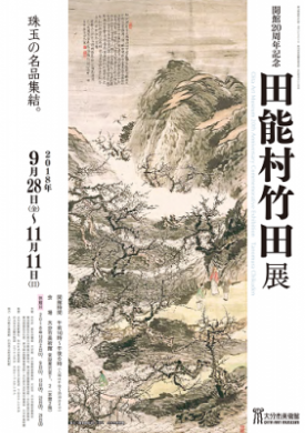 豊後南画の魅力「開館20周年記念 田能村竹田展」大分市美術館 : 美術散歩