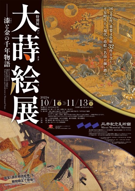 蒔絵の全貌に迫る特別展「大蒔絵展―漆と金の千年物語」東京・三井記念美術館 : 美術散歩