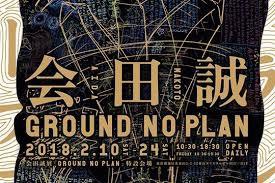 会田誠展「GROUND NO PLAN」 : 美術散歩